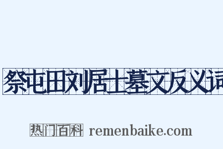 祭屯田刘居士墓文反义词是什么意思的图片